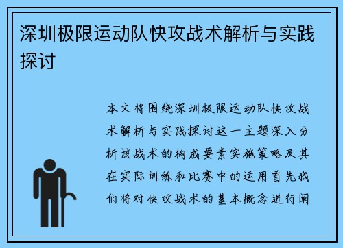 深圳极限运动队快攻战术解析与实践探讨