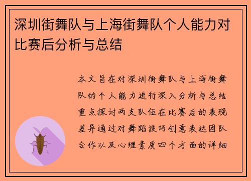 深圳街舞队与上海街舞队个人能力对比赛后分析与总结