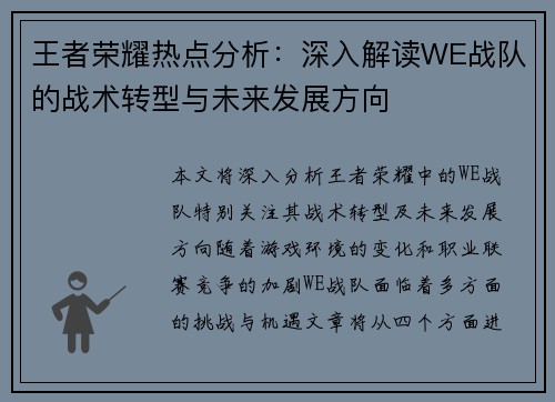王者荣耀热点分析：深入解读WE战队的战术转型与未来发展方向