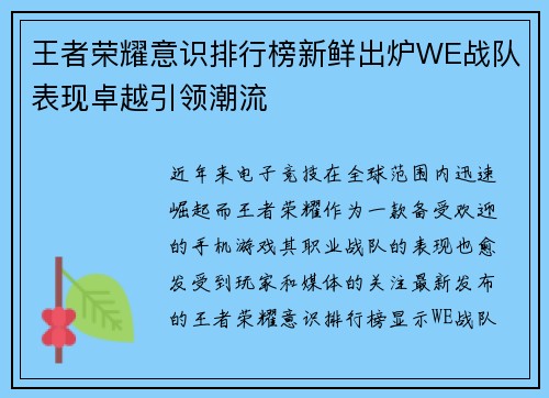 王者荣耀意识排行榜新鲜出炉WE战队表现卓越引领潮流