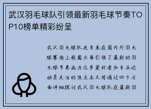 武汉羽毛球队引领最新羽毛球节奏TOP10榜单精彩纷呈