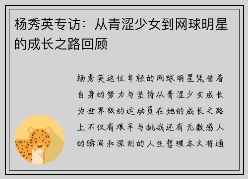 杨秀英专访：从青涩少女到网球明星的成长之路回顾