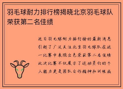 羽毛球耐力排行榜揭晓北京羽毛球队荣获第二名佳绩