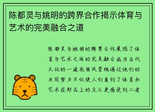 陈都灵与姚明的跨界合作揭示体育与艺术的完美融合之道
