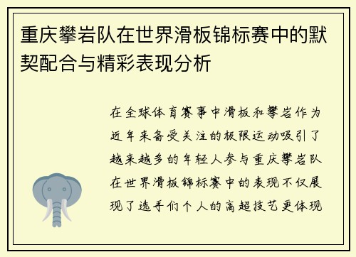 重庆攀岩队在世界滑板锦标赛中的默契配合与精彩表现分析
