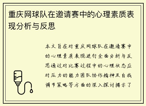 重庆网球队在邀请赛中的心理素质表现分析与反思
