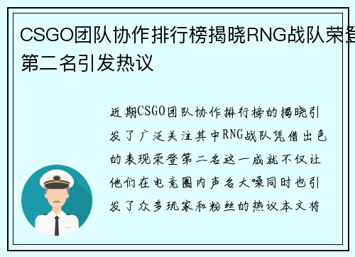 CSGO团队协作排行榜揭晓RNG战队荣登第二名引发热议