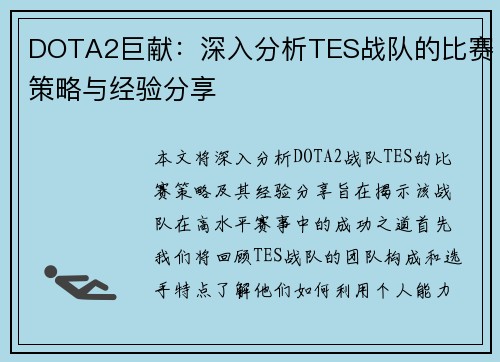 DOTA2巨献：深入分析TES战队的比赛策略与经验分享