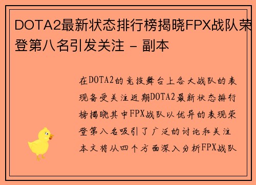 DOTA2最新状态排行榜揭晓FPX战队荣登第八名引发关注 - 副本