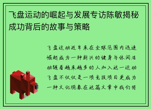 飞盘运动的崛起与发展专访陈敏揭秘成功背后的故事与策略