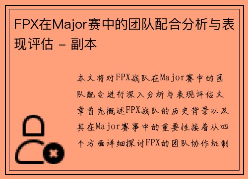 FPX在Major赛中的团队配合分析与表现评估 - 副本
