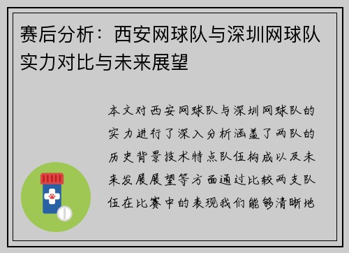 赛后分析：西安网球队与深圳网球队实力对比与未来展望