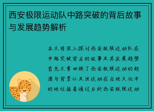 西安极限运动队中路突破的背后故事与发展趋势解析