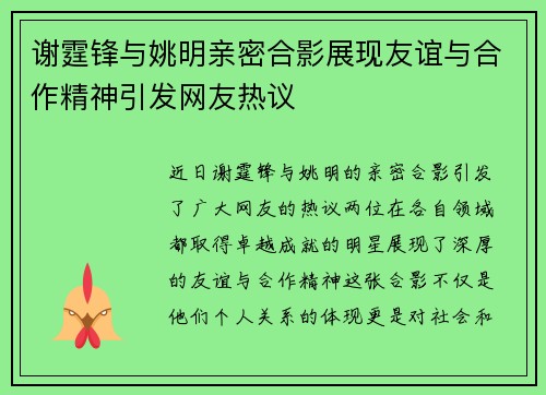 谢霆锋与姚明亲密合影展现友谊与合作精神引发网友热议