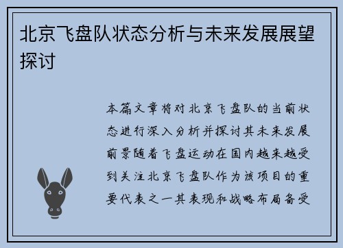 北京飞盘队状态分析与未来发展展望探讨