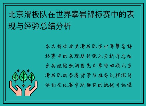 北京滑板队在世界攀岩锦标赛中的表现与经验总结分析