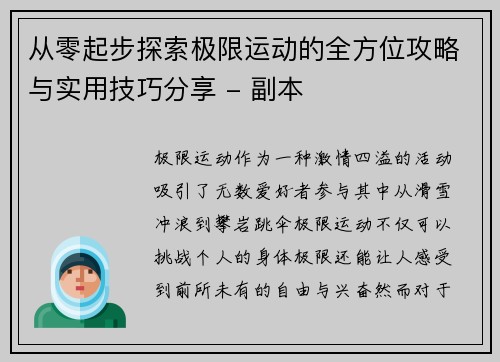 从零起步探索极限运动的全方位攻略与实用技巧分享 - 副本
