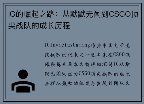 IG的崛起之路：从默默无闻到CSGO顶尖战队的成长历程