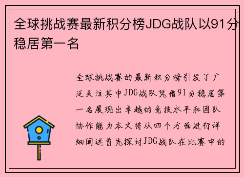 全球挑战赛最新积分榜JDG战队以91分稳居第一名