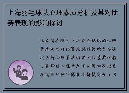 上海羽毛球队心理素质分析及其对比赛表现的影响探讨