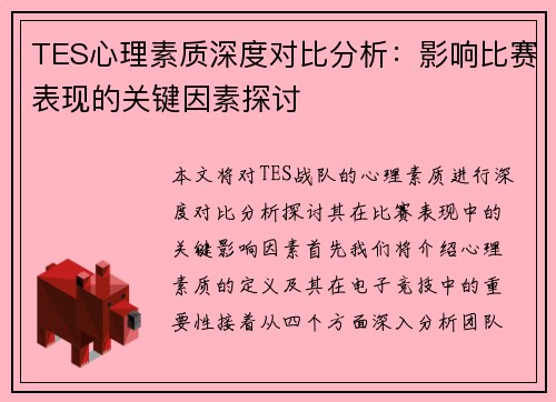 TES心理素质深度对比分析：影响比赛表现的关键因素探讨