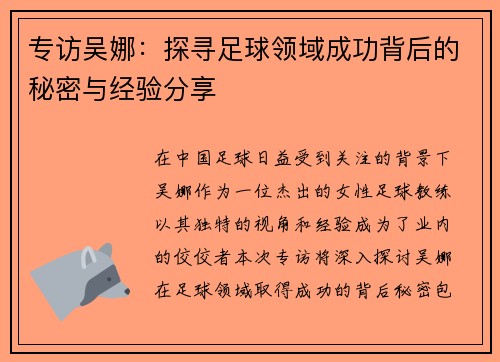 专访吴娜：探寻足球领域成功背后的秘密与经验分享