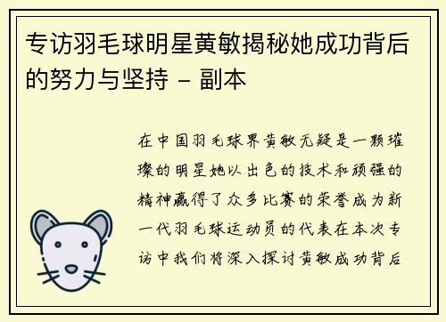 专访羽毛球明星黄敏揭秘她成功背后的努力与坚持 - 副本
