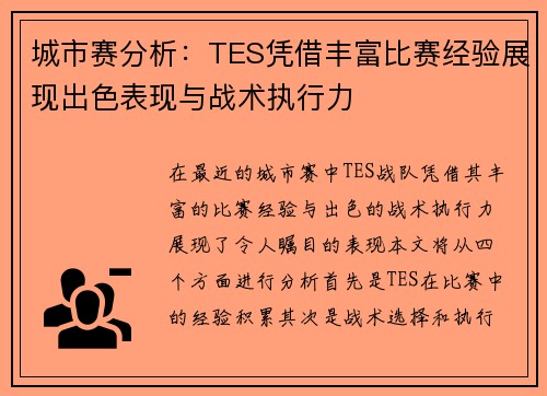 城市赛分析：TES凭借丰富比赛经验展现出色表现与战术执行力