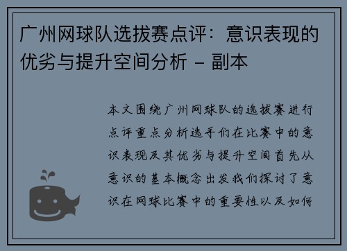 广州网球队选拔赛点评：意识表现的优劣与提升空间分析 - 副本