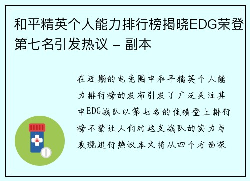 和平精英个人能力排行榜揭晓EDG荣登第七名引发热议 - 副本