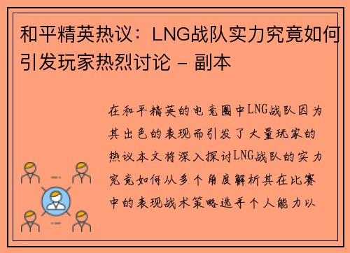 和平精英热议：LNG战队实力究竟如何引发玩家热烈讨论 - 副本