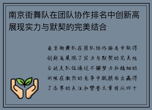 南京街舞队在团队协作排名中创新高展现实力与默契的完美结合