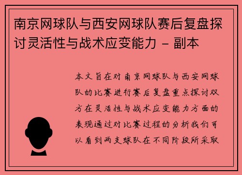 南京网球队与西安网球队赛后复盘探讨灵活性与战术应变能力 - 副本