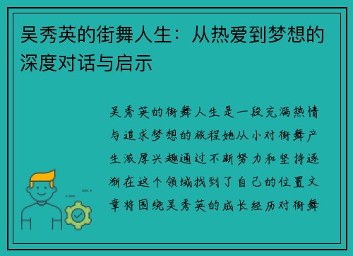 吴秀英的街舞人生：从热爱到梦想的深度对话与启示