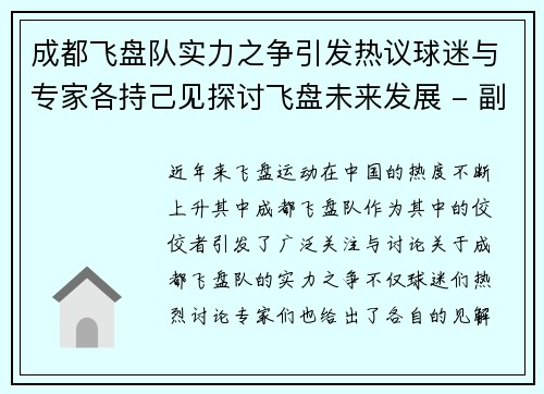成都飞盘队实力之争引发热议球迷与专家各持己见探讨飞盘未来发展 - 副本