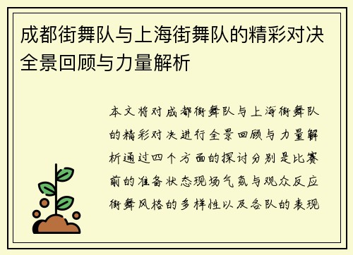 成都街舞队与上海街舞队的精彩对决全景回顾与力量解析