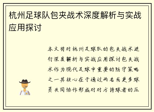 杭州足球队包夹战术深度解析与实战应用探讨