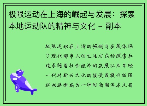 极限运动在上海的崛起与发展：探索本地运动队的精神与文化 - 副本