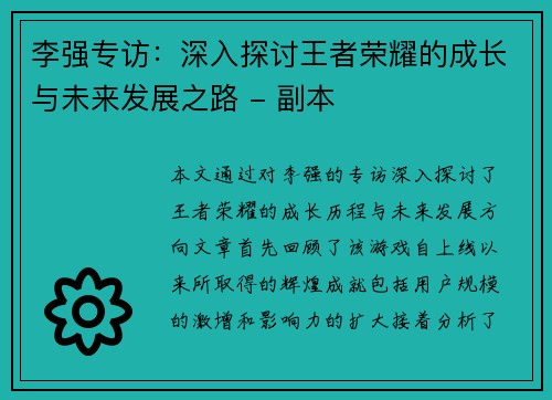 李强专访：深入探讨王者荣耀的成长与未来发展之路 - 副本
