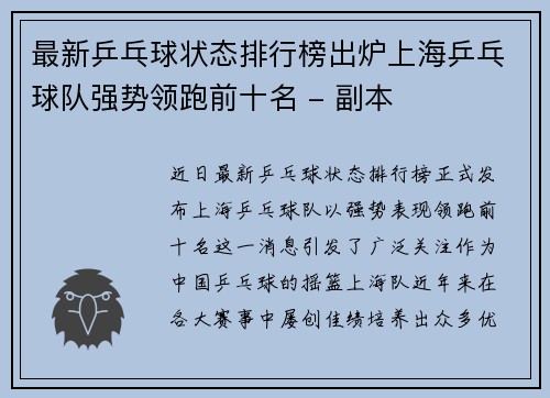 最新乒乓球状态排行榜出炉上海乒乓球队强势领跑前十名 - 副本