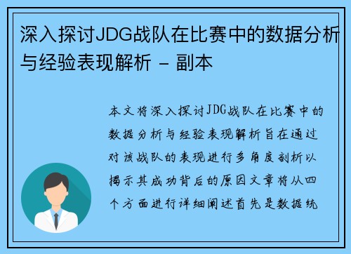 深入探讨JDG战队在比赛中的数据分析与经验表现解析 - 副本