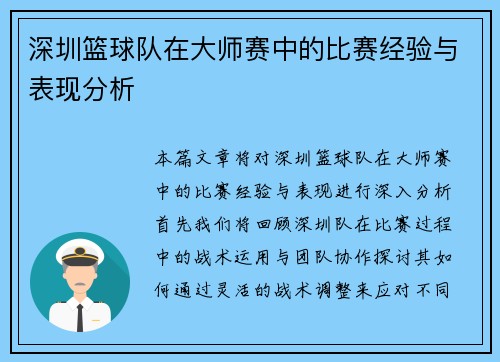 深圳篮球队在大师赛中的比赛经验与表现分析