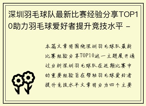深圳羽毛球队最新比赛经验分享TOP10助力羽毛球爱好者提升竞技水平 - 副本