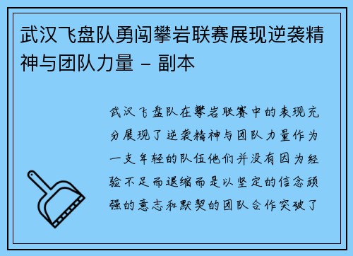 武汉飞盘队勇闯攀岩联赛展现逆袭精神与团队力量 - 副本