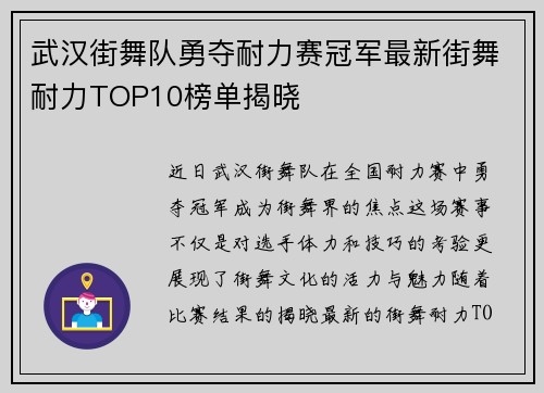 武汉街舞队勇夺耐力赛冠军最新街舞耐力TOP10榜单揭晓
