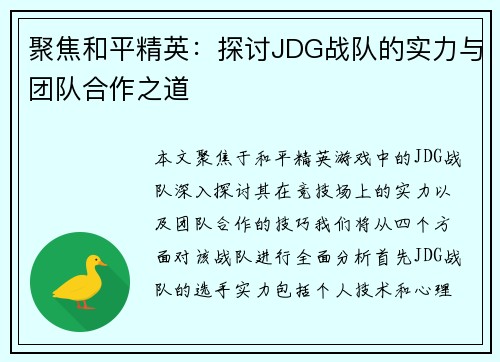 聚焦和平精英：探讨JDG战队的实力与团队合作之道