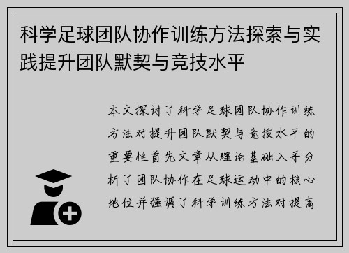 科学足球团队协作训练方法探索与实践提升团队默契与竞技水平