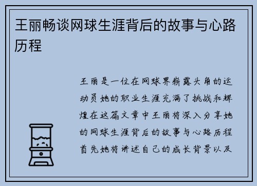 王丽畅谈网球生涯背后的故事与心路历程
