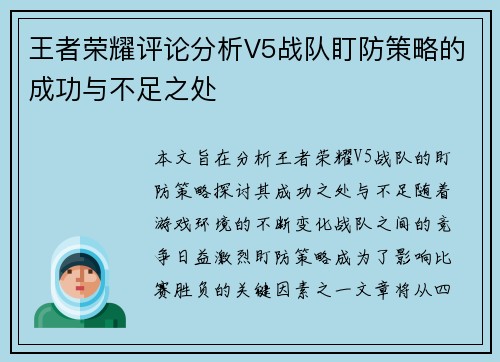王者荣耀评论分析V5战队盯防策略的成功与不足之处
