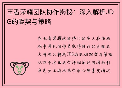 王者荣耀团队协作揭秘：深入解析JDG的默契与策略
